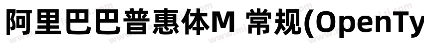 阿里巴巴普惠体M 常规(OpenType   PostScript)字体转换